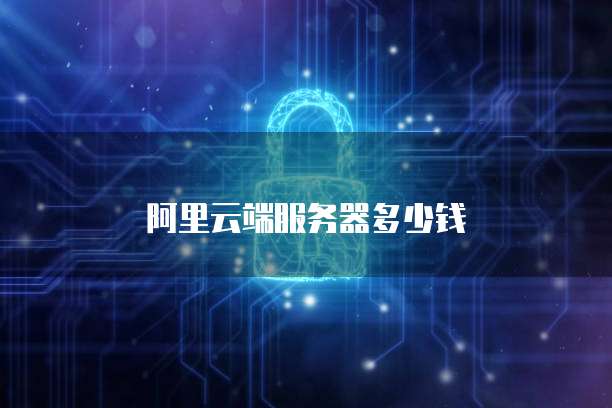 阿里云域名解析到邮箱怎么解决