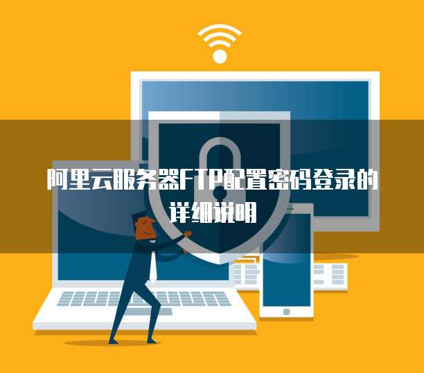 阿里云服务器FTP配置密码登录的详细说明