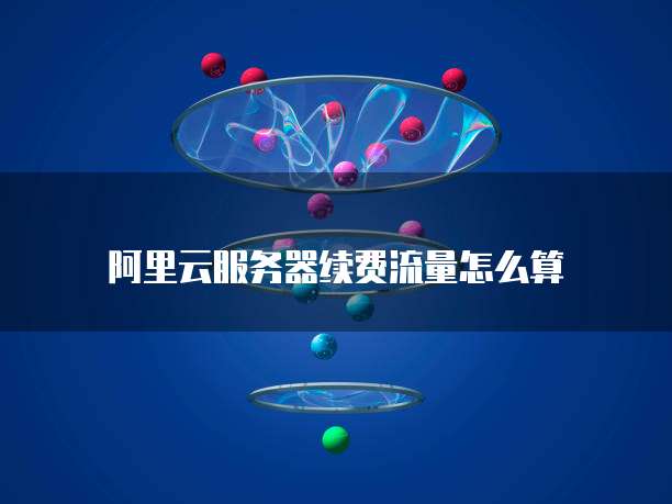 阿里云服务器缩减扩容是什么意思?