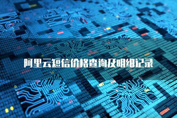 阿里云短信价格查询及明细记录