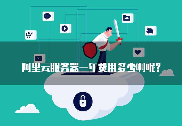 阿里云服务器一年费用多少啊呢?