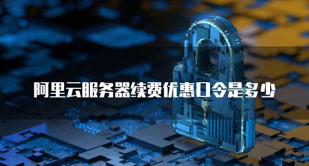 阿里云服务器续费优惠口令是多少