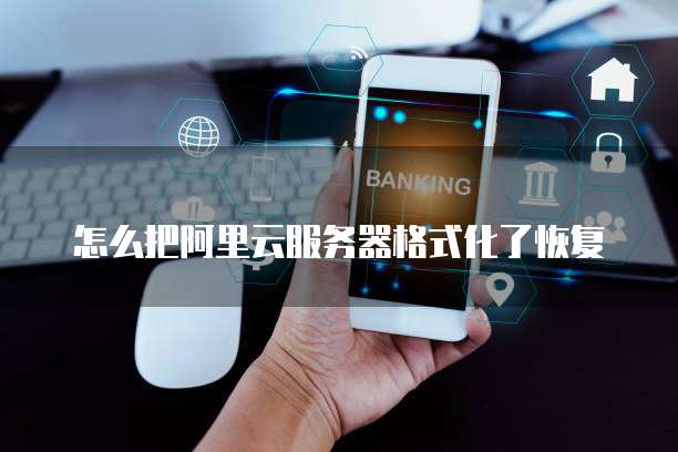 阿里云服务器怎么使用远程桌面连接的方式打开