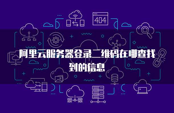 阿里云服务器登录二维码在哪查找到的信息