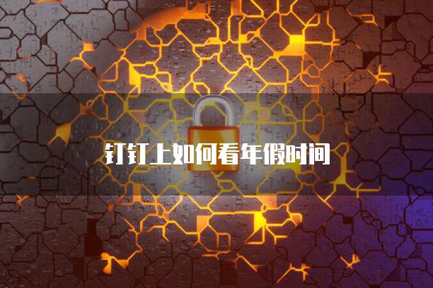 阿里云网盘同步为何失效？解析原因与解决办法