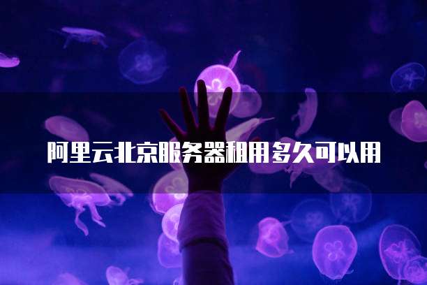 阿里云带宽计算云上网络优化的利器