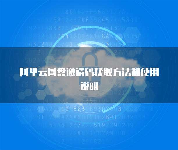 阿里云网盘邀请码获取方法和使用说明