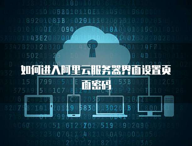 如何进入阿里云服务器界面设置页面密码