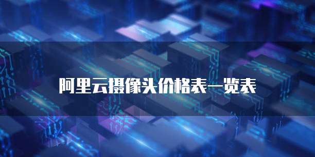 阿里云摄像头价格表一览表