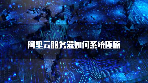 阿里云服务器如何系统还原