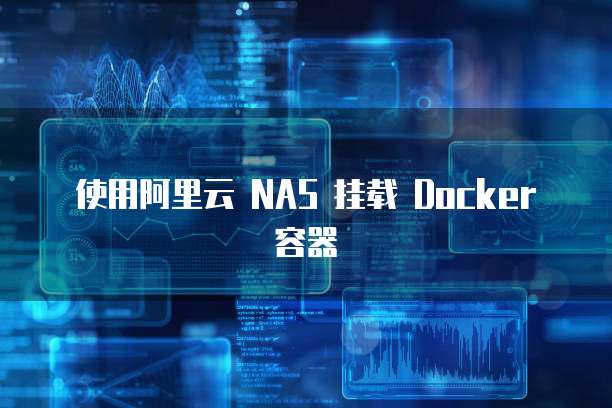 使用阿里云 NAS 挂载 Docker 容器