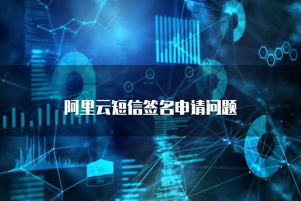 阿里云短信签名申请问题