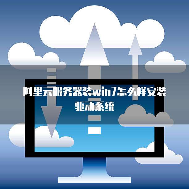 阿里云服务器装win7怎么样安装驱动系统