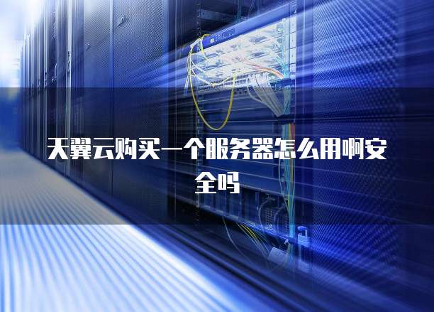 阿里云服务器带宽价格多少钱一个?