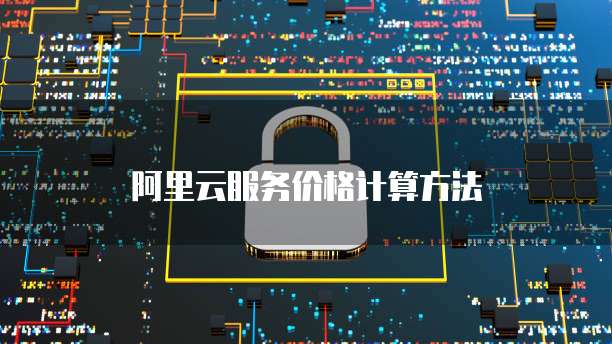 阿里云服务价格计算方法