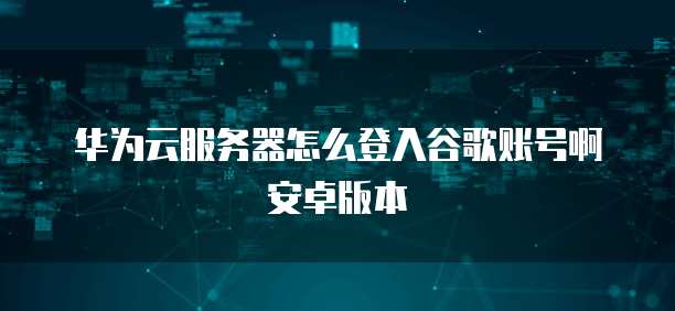阿里云服务器如何添加域名账号密码