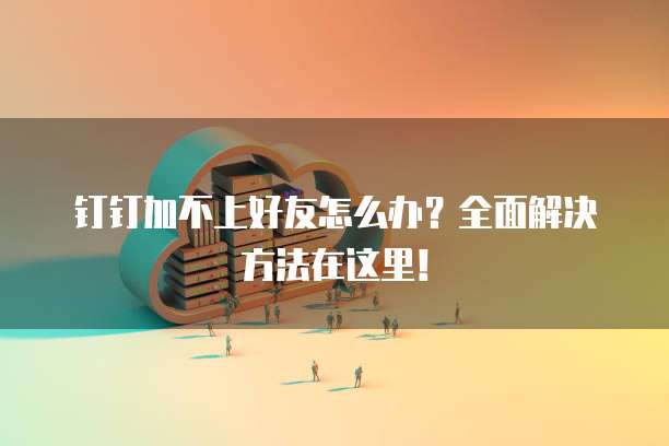 阿里云服务器如何更换系统设备登录账号密码错误