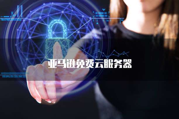 阿里云IP和域名的对应关系是什么意思呀？