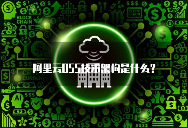 阿里云OSS技术架构是什么?