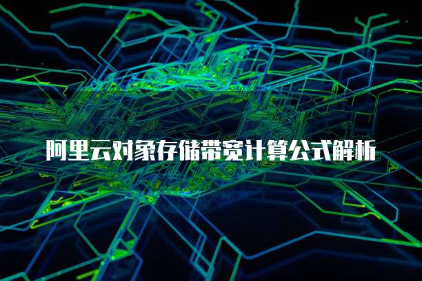 阿里云对象存储带宽计算公式解析