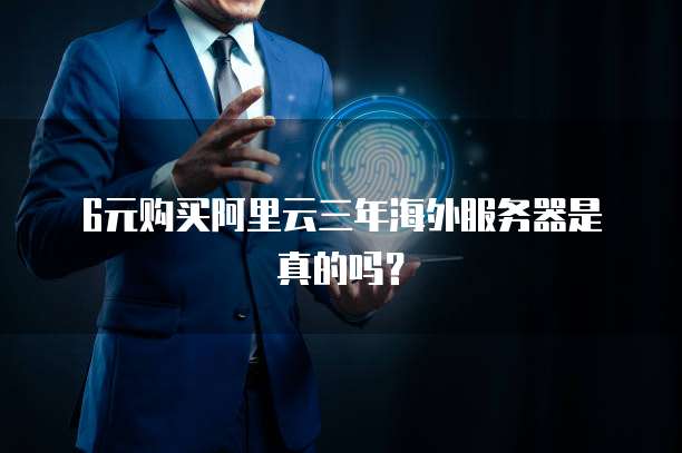 6元购买阿里云三年海外服务器是真的吗?