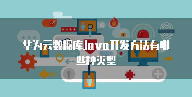 网易和阿里云企业邮箱一样吗？安全吗？