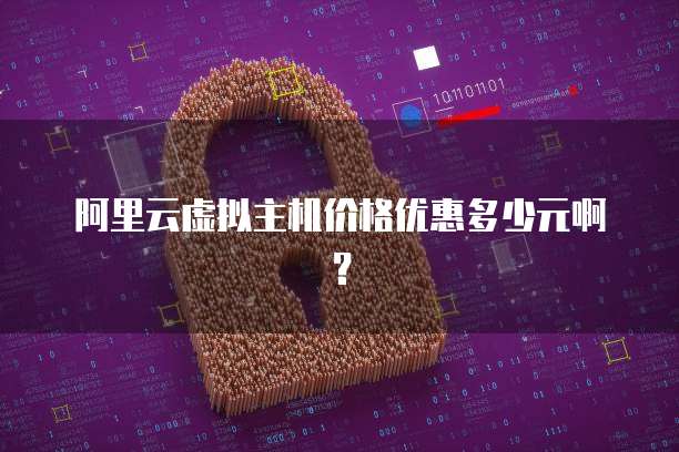 阿里云虚拟主机价格优惠多少元啊?