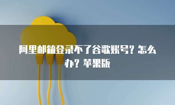 阿里云数据库访问权限:如何设置密码登录账号?