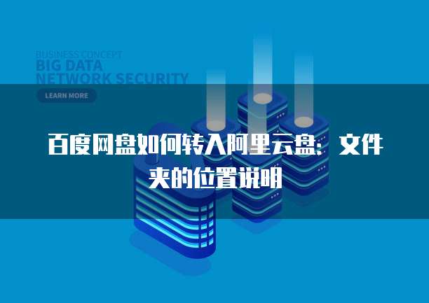 百度网盘如何转入阿里云盘:文件夹的位置说明