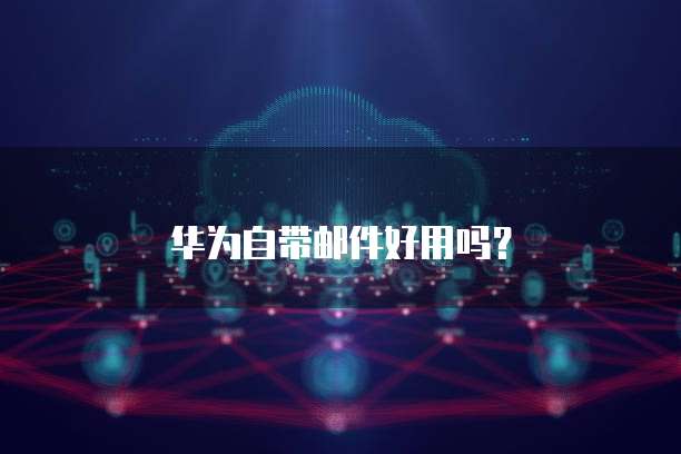 阿里云服务器已开通还是没反应?
