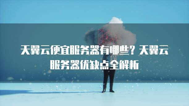 阿里云ECS虚拟主机续费省钱又省心