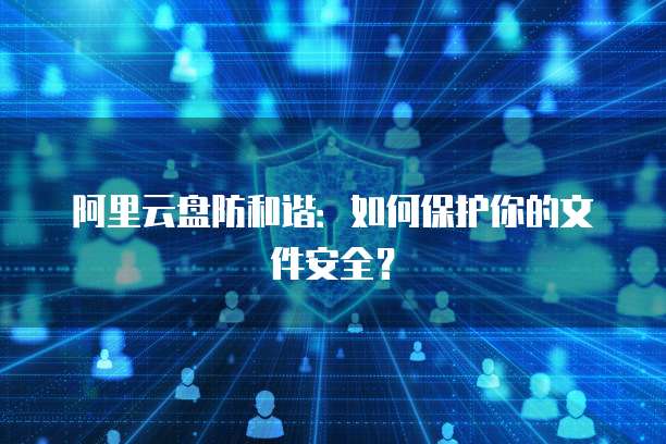 阿里云网盘激活码每日更新多少次啊