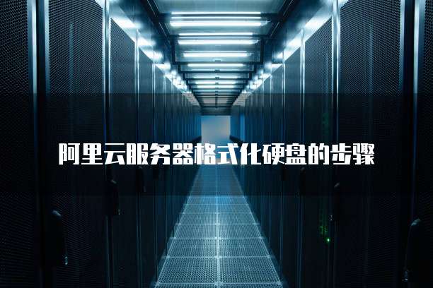 阿里云服务器格式化硬盘的步骤