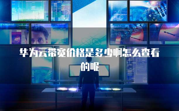 阿里云邮箱怎么发送邮件给别人看到的文件