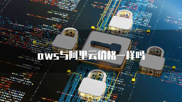 aws与阿里云价格一样吗