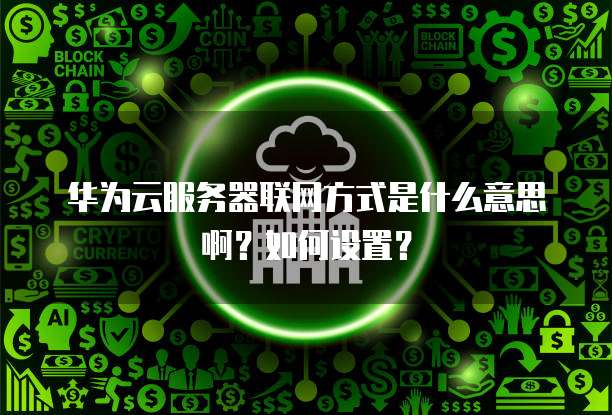 阿里云内容安全审核是什么意思？如何操作？