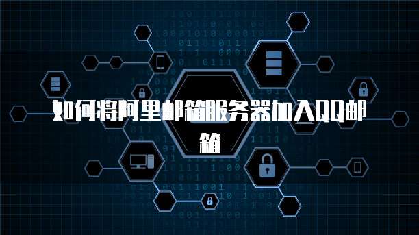阿里云竞价域名多久转入支付宝账户
