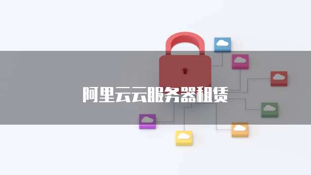 阿里云云服务器租赁