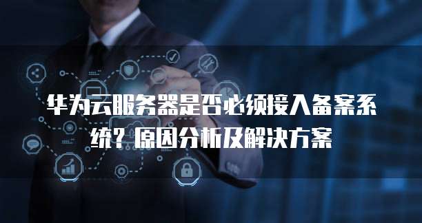 阿里云服务器与阿里云数据库构建可靠、高效的数据存储解决方案