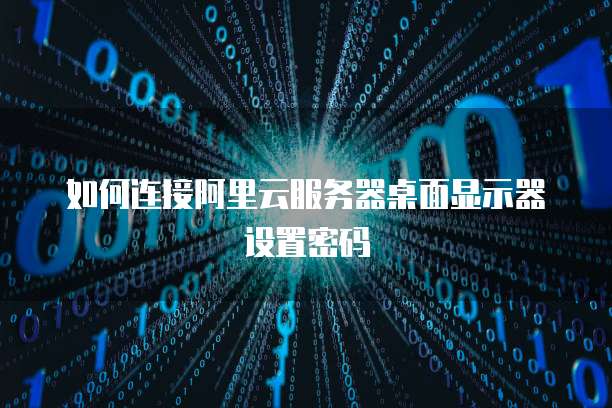 阿里云服务器和域名的绑定如何实现?