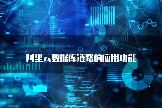 阿里云数据库链路的应用功能