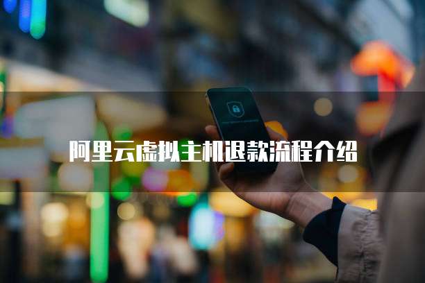 阿里云虚拟主机退款流程介绍