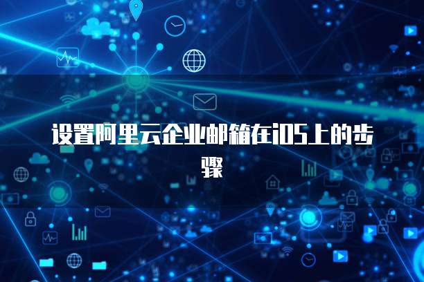 设置阿里云企业邮箱在iOS上的步骤