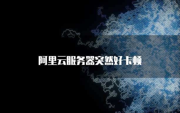 云服务器阿里云学生
