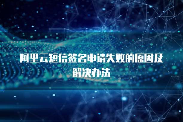 阿里云短信签名申请失败的原因及解决办法