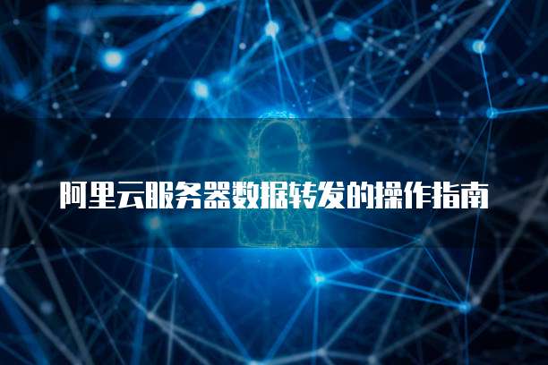 阿里云企业邮箱如何开通权限管理器功能