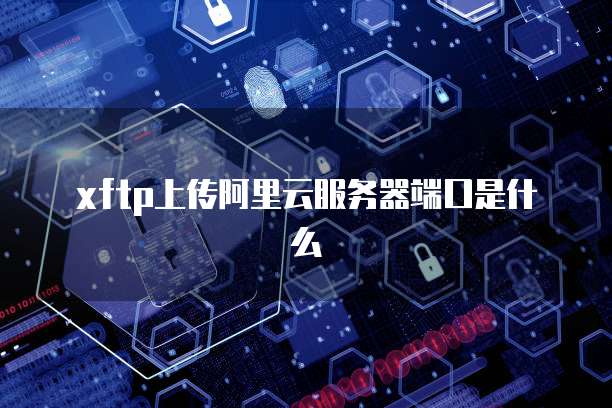阿里云服务器登录密钥错误什么意思呀