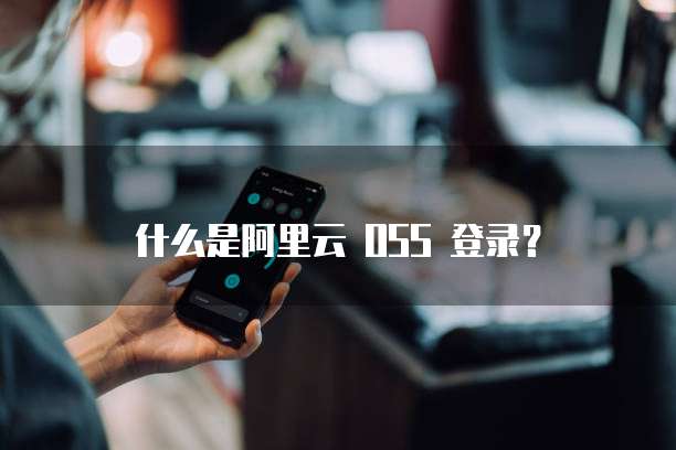 阿里云企业邮箱怎么帮员工申请账号登录