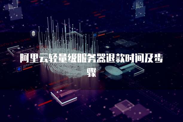 注册阿里云邮箱显示参数错误原因与解决方法
