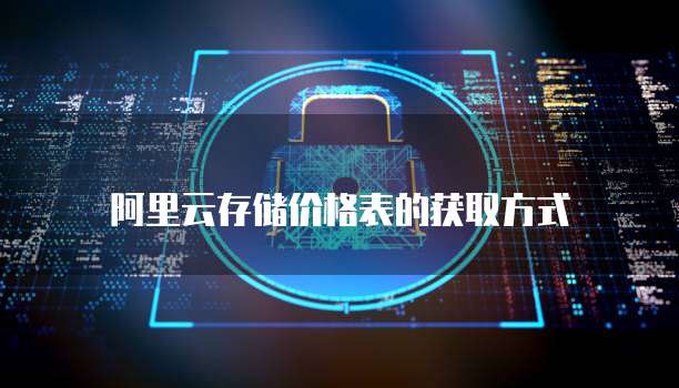 阿里云存储价格表的获取方式
